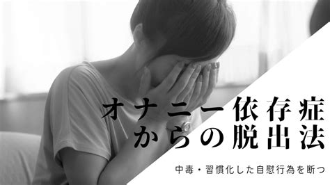 オナニー 元気|【オナニーの翌日に疲れる理由】次の日に疲労感を残さない方法